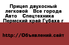 Прицеп двухосный легковой - Все города Авто » Спецтехника   . Пермский край,Губаха г.